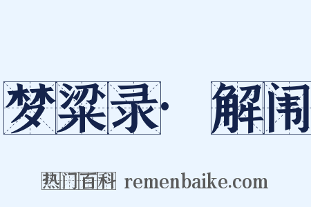 梦粱录·解闱是什么意思的图片